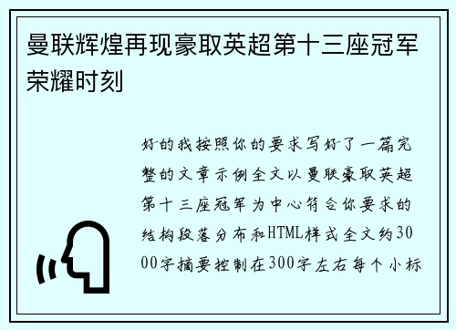 曼联辉煌再现豪取英超第十三座冠军荣耀时刻 曼联辉煌再现豪取英超第十三座冠军荣耀时刻