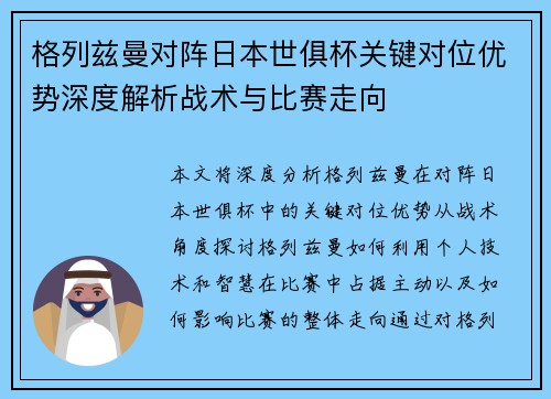 格列兹曼对阵日本世俱杯关键对位优势深度解析战术与比赛走向