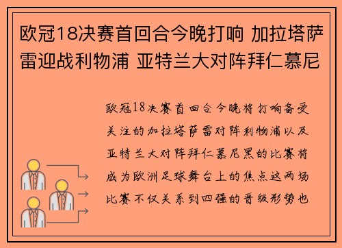 欧冠18决赛首回合今晚打响 加拉塔萨雷迎战利物浦 亚特兰大对阵拜仁慕尼黑