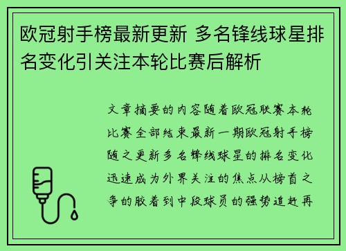欧冠射手榜最新更新 多名锋线球星排名变化引关注本轮比赛后解析 欧冠射手榜最新更新 多名锋线球星排名变化引关注本轮比赛后解析