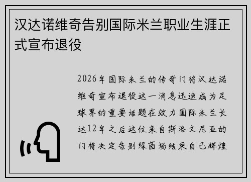 汉达诺维奇告别国际米兰职业生涯正式宣布退役