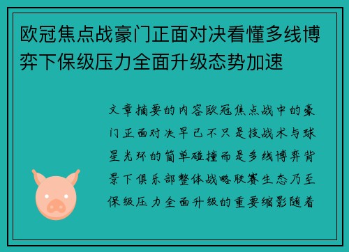 欧冠焦点战豪门正面对决看懂多线博弈下保级压力全面升级态势加速