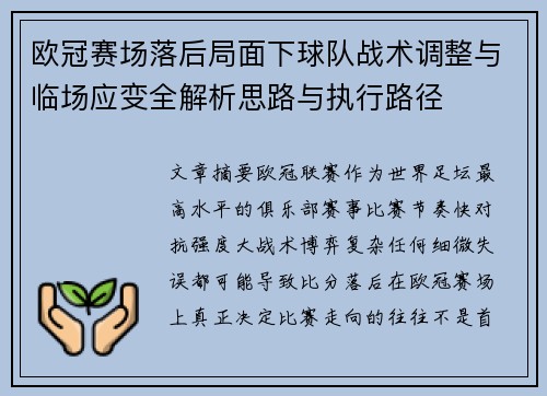 欧冠赛场落后局面下球队战术调整与临场应变全解析思路与执行路径 欧冠赛场落后局面下球队战术调整与临场应变全解析思路与执行路径