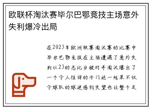 欧联杯淘汰赛毕尔巴鄂竞技主场意外失利爆冷出局 欧联杯淘汰赛毕尔巴鄂竞技主场意外失利爆冷出局