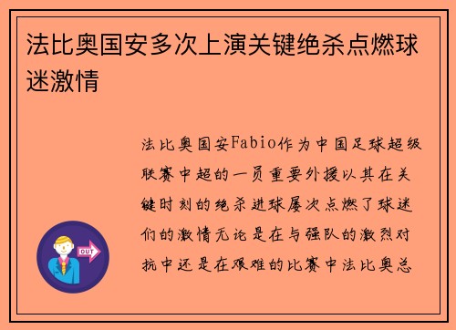 法比奥国安多次上演关键绝杀点燃球迷激情 法比奥国安多次上演关键绝杀点燃球迷激情