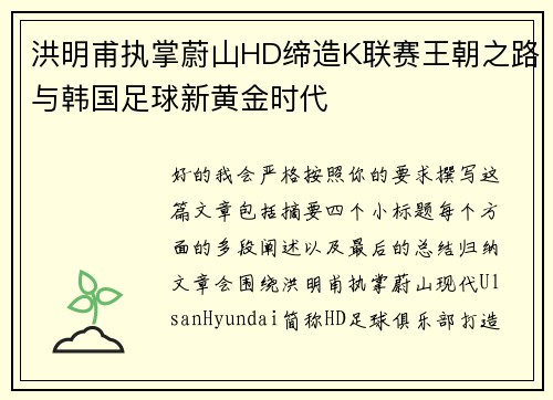 洪明甫执掌蔚山HD缔造K联赛王朝之路与韩国足球新黄金时代