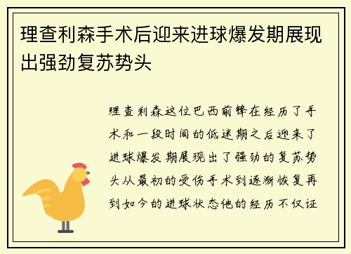 理查利森手术后迎来进球爆发期展现出强劲复苏势头