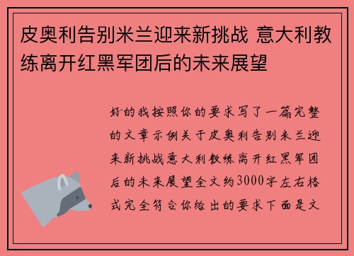 皮奥利告别米兰迎来新挑战 意大利教练离开红黑军团后的未来展望 皮奥利告别米兰迎来新挑战 意大利教练离开红黑军团后的未来展望