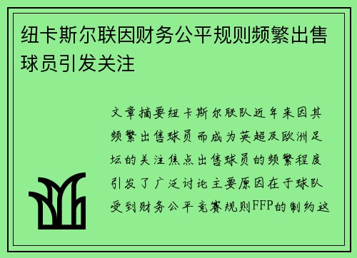 纽卡斯尔联因财务公平规则频繁出售球员引发关注 纽卡斯尔联因财务公平规则频繁出售球员引发关注