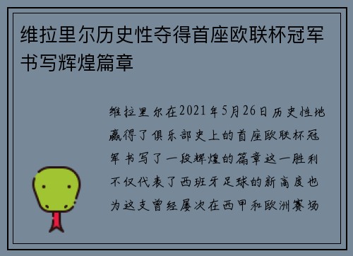维拉里尔历史性夺得首座欧联杯冠军书写辉煌篇章 维拉里尔历史性夺得首座欧联杯冠军书写辉煌篇章