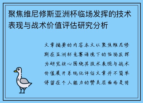 聚焦维尼修斯亚洲杯临场发挥的技术表现与战术价值评估研究分析 聚焦维尼修斯亚洲杯临场发挥的技术表现与战术价值评估研究分析