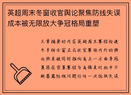 英超周末冬窗收官舆论聚焦防线失误成本被无限放大争冠格局重塑 英超周末冬窗收官舆论聚焦防线失误成本被无限放大争冠格局重塑