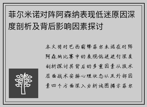 菲尔米诺对阵阿森纳表现低迷原因深度剖析及背后影响因素探讨 菲尔米诺对阵阿森纳表现低迷原因深度剖析及背后影响因素探讨